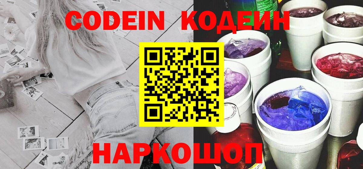 Кодеиновый сироп Lean Purple Drank  Вход с VPN  Мурино 